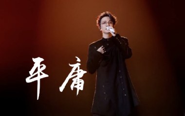 平庸吉他谱_薛之谦_C调原版弹唱谱