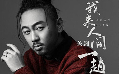 我来人间一趟吉他谱_关剑_G调原版弹唱谱