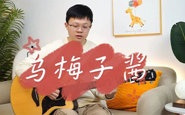 乌梅子酱吉他谱_李荣浩_《乌梅子酱》G调弹唱谱