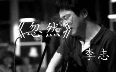 忽然吉他谱_李志_C调指法原版弹唱谱