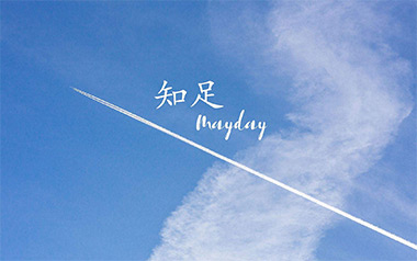 知足吉他谱_五月天_《知足》C调弹唱谱