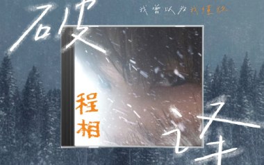 破译吉他谱_程相_C调原版弹唱谱