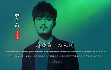 虹之间吉他谱_金贵晟_G调指法原版弹唱谱