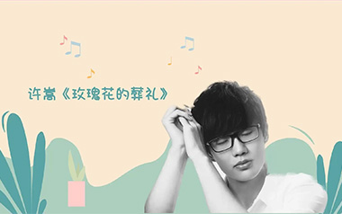 玫瑰花的葬礼吉他谱_许嵩_G调原版弹唱谱