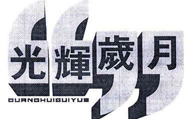 光辉岁月吉他谱_Beyond_光辉岁月C调弹唱谱