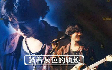 灰色轨迹吉他谱_Beyond_G调弹唱谱