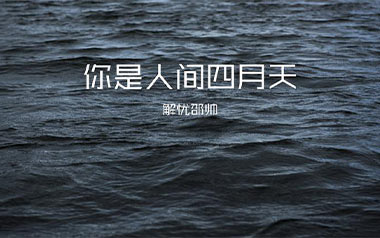 你是人间四月天吉他谱_解忧邵帅_C调弹唱谱