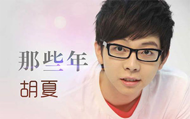 那些年吉他谱_胡夏_C调原版弹唱谱