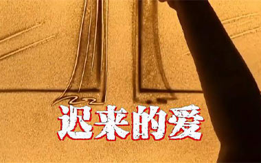 迟来的爱吉他谱_李茂山_C调原版弹唱谱