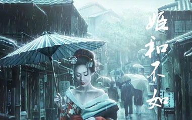 姬和不如吉他谱_隔壁老樊_C调原版弹唱谱