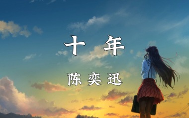 十年吉他谱_陈奕迅_G调指法原版编配_十年弹唱六线谱