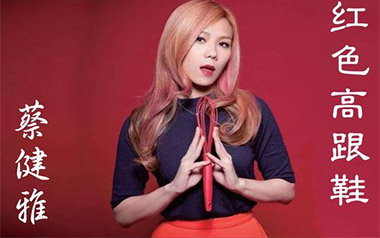 红色高跟鞋吉他谱_蔡健雅_C调扫弦简单版弹唱谱