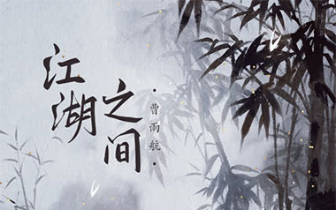 江湖之间吉他谱_曹雨航/朝歌夜弦_C调原版弹唱谱