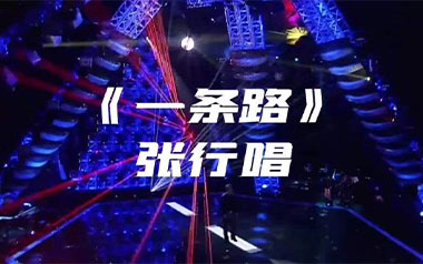 一条路吉他谱_张行_C调原版弹唱谱