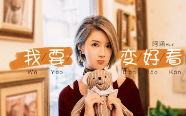 我要变好看吉他谱_阿涵_C调指法简单版