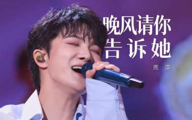 晚风请你告诉她吉他谱_周深_G调原版弹唱谱