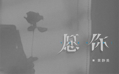 愿你吉他谱_黄静美_C调简单版弹唱谱