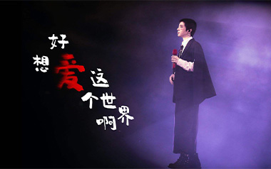 好想爱这个世界啊吉他谱_华晨宇_C调原版弹唱谱_六线谱