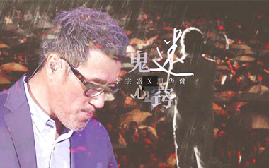 鬼迷心窍吉他谱_李宗盛_C调原版弹唱谱