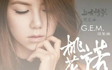 桃花诺吉他谱_邓紫棋_C调原版弹唱谱