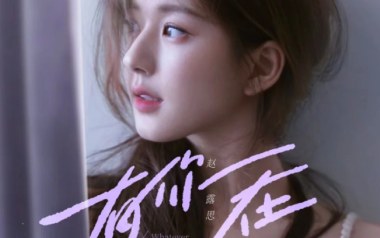 有你在吉他谱_赵露思_C调原版弹唱谱