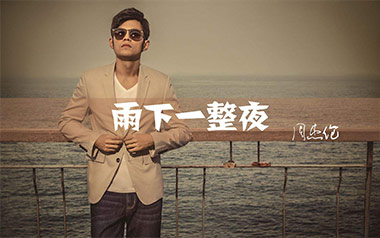 雨下一整晚吉他谱_周杰伦_A调原版弹唱谱