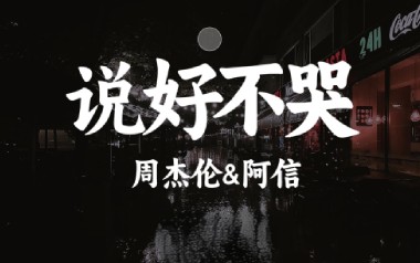 说好不哭吉他谱_周杰伦_A调指法原版弹唱谱