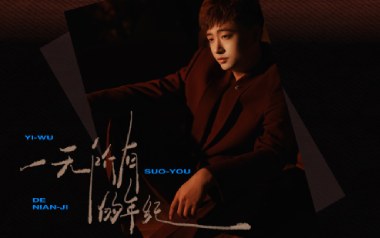 一无所有的年纪吉他谱_侯泽润_F调指法