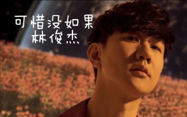 可惜没如果吉他谱_林俊杰_C调指法弹唱谱