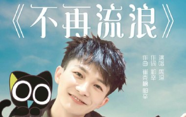 不再流浪吉他谱_周深_G调指法弹唱谱