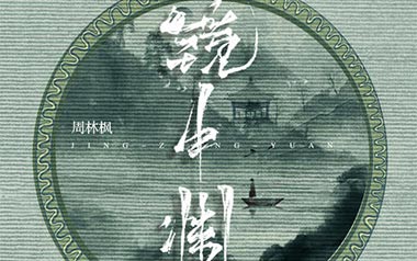 镜中渊吉他谱_周林枫_G调简单版弹唱谱