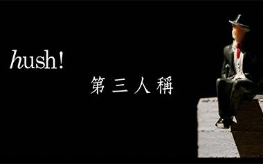 第三人称吉他谱_Hush!_C调原版弹唱谱