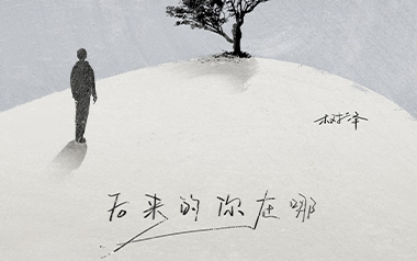 后来的你在哪吉他谱_树泽_G调原版弹唱谱