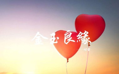 金玉良缘吉他谱_李琦/付雪_G调原版弹唱谱