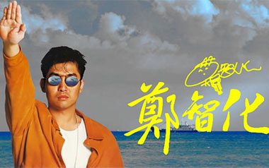 水手吉他谱_郑智化_C调原版弹唱谱