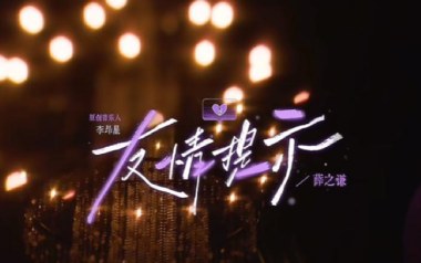 友情提示吉他谱_薛之谦_A调原版弹唱谱