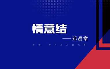 情意结吉他谱_邓岳章_C调简单版弹唱谱