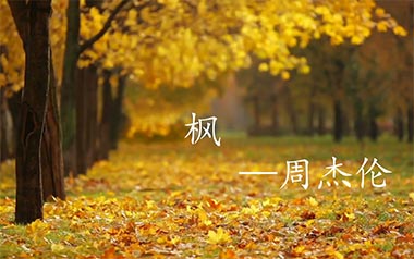 枫吉他谱_周杰伦_《枫》C调原版弹唱谱