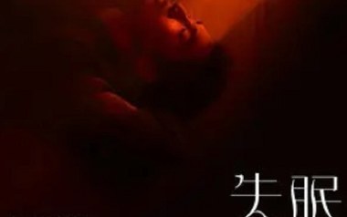 失眠吉他谱_刘佳奇_C调弹唱谱