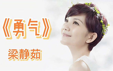 勇气吉他谱_梁静茹_勇气C调原版弹唱谱