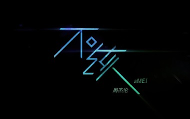 不该吉他谱_周杰伦/张惠妹_G调原版弹唱谱