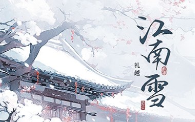 江南雪吉他谱_礼越_C调原版弹唱谱