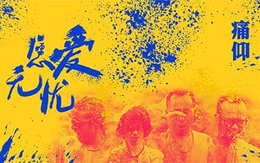 愿爱无忧吉他谱_痛仰乐队_G调原版弹唱谱