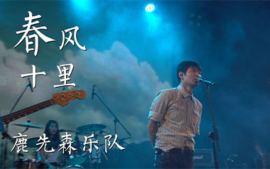 春风十里吉他谱_鹿先森乐队_E调原版弹唱谱