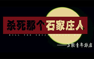 杀死那个石家庄人吉他谱_万能青年旅店_D调原版弹唱谱