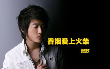 香烟爱上火柴吉他谱_张政_C调原版弹唱谱