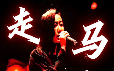 走马吉他谱_陈粒_C调指法原版弹唱谱