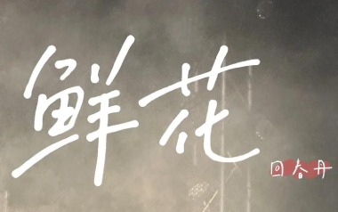 鲜花吉他谱_回春丹乐队_C调指法扫弦版弹唱谱