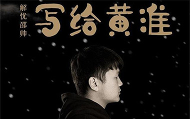 写给黄淮吉他谱_解忧邵帅_G调原版弹唱谱