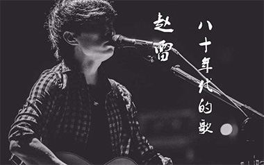 八十年代的歌吉他谱_赵雷_G调原版弹唱谱